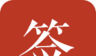 好签logo图