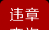 汽车交通违章查询logo图