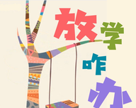 放学咋办logo图