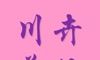 川卉美妆logo图