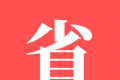 省省帮logo图