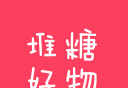 堆糖好物logo图