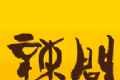 辣问互助logo图