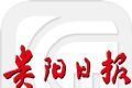 贵阳日报logo图