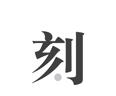 一刻日记logo图