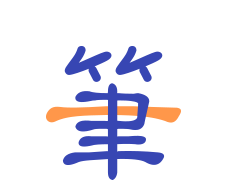 一笔记事logo图