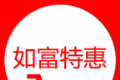 如富特惠logo图