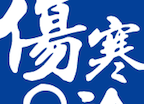 伤寒论查阅logo图