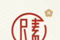 尺素古风滤镜相机logo图