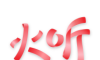 火听logo图