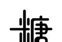 力降糖logo图