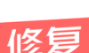 修复模糊照片logo图