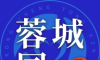 蓉城同心最新版logo图