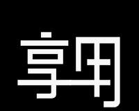 享用logo图