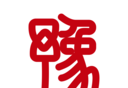 豫事办logo图
