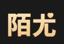陌尤logo图