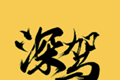 深驾出行logo图