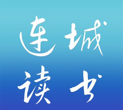 连城读书logo图