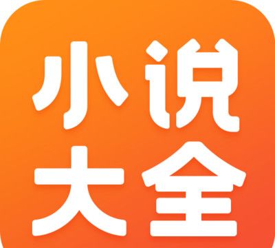免费小说大全logo图