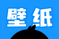 企鹅壁纸logo图
