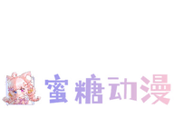 蜜糖动漫logo图