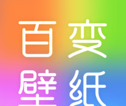 百变壁纸秀logo图
