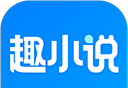 趣小说logo图