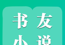 书友小说logo图