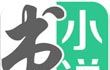 书旗免费小说logo图