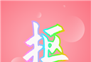 抠图秀logo图