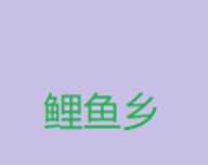 鲤鱼乡小说logo图