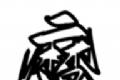 魔笔小说logo图