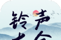 铃声精选大全logo图