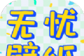 无忧壁纸