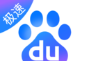 百度极速版
