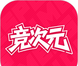 竞次元