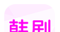 韩小剧