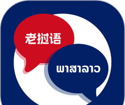老挝语翻译助手