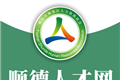 顺德人才网