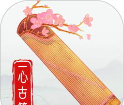 一心完美古筝模拟器
