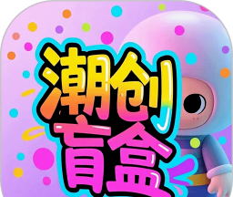 潮创盲盒