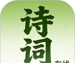 诗词在线