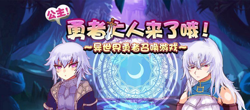 公主！勇者大人来了哦！