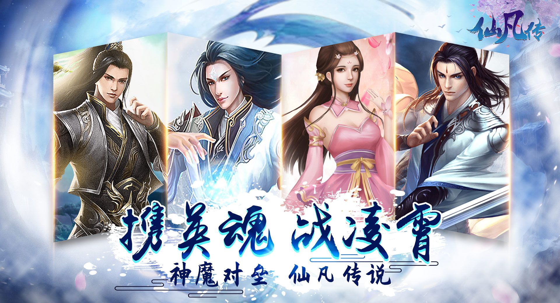 仙凡传