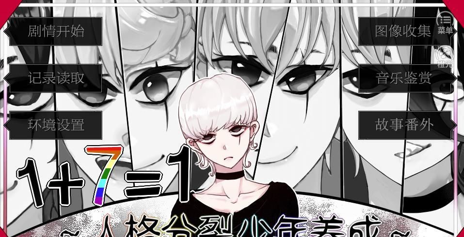 人格分裂少年养成