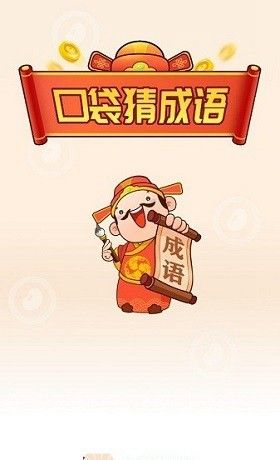 口袋猜成语