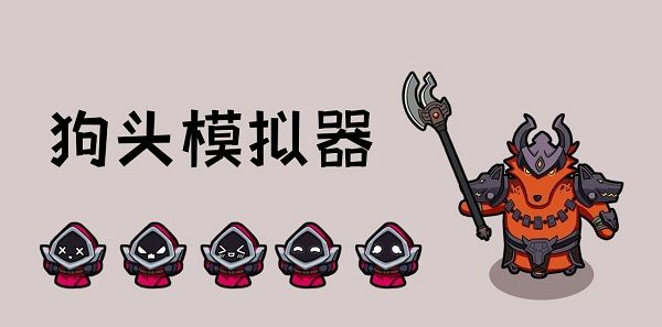 狗头模拟器