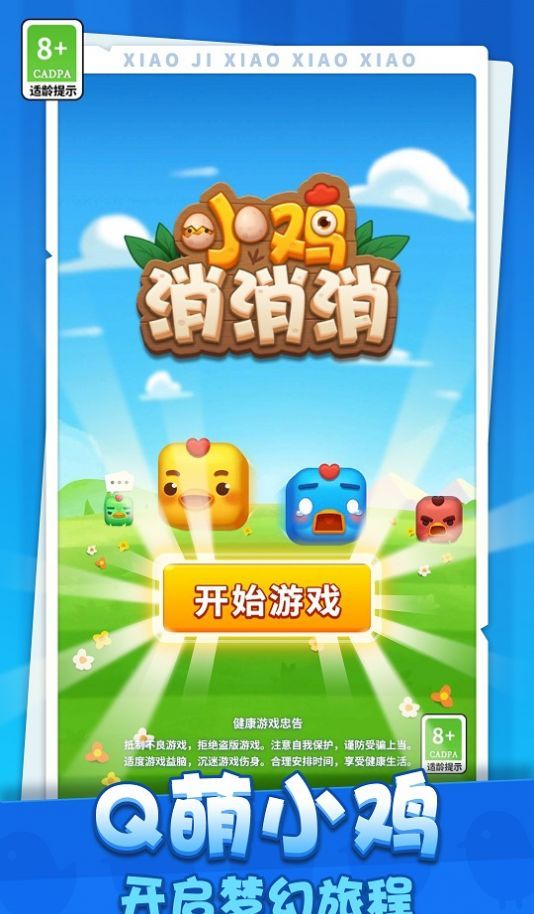小鸡消消消