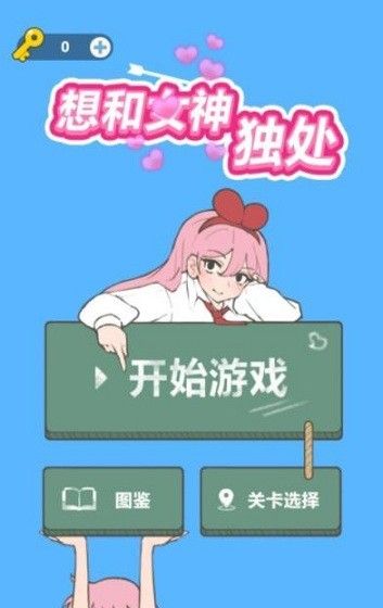 想和女神独处