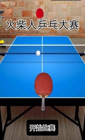 火柴人乒乓球大赛